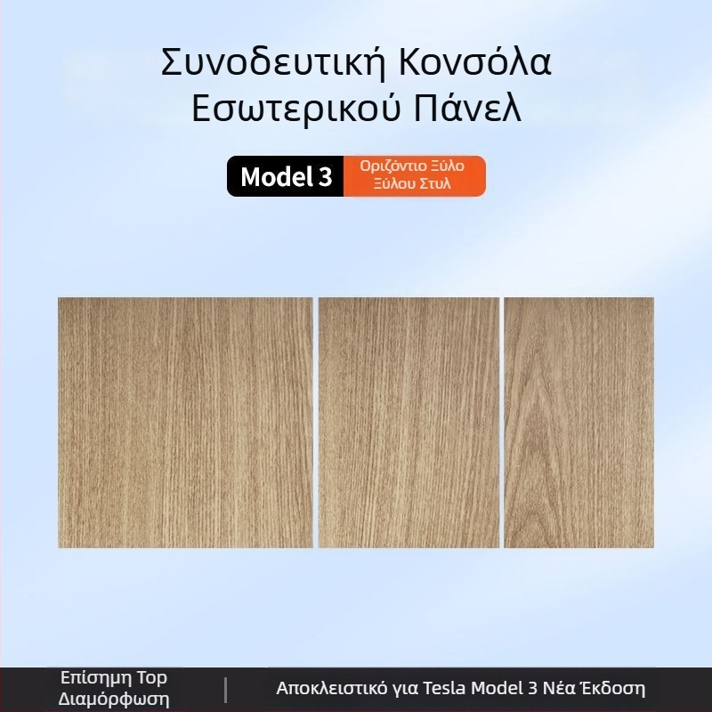 Κεντρική κονσόλα Tesla Model 3 – φιλμ ανθρακονημάτων panel sticker για εσωτερική τροποποίηση (Νέα έκδοση)