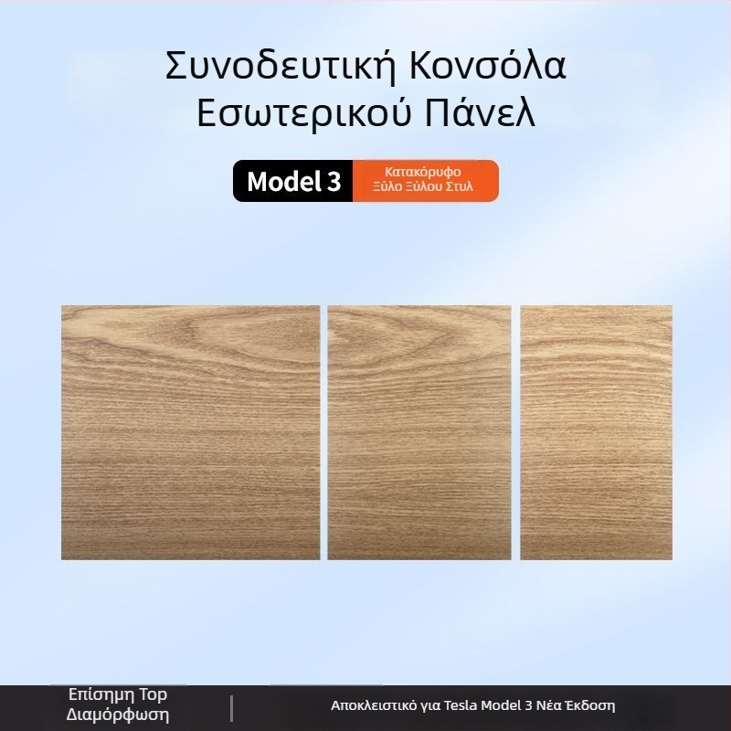 Κεντρική κονσόλα Tesla Model 3 – φιλμ ανθρακονημάτων panel sticker για εσωτερική τροποποίηση (Νέα έκδοση)