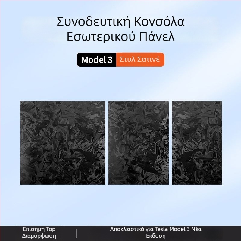 Κεντρική κονσόλα Tesla Model 3 – φιλμ ανθρακονημάτων panel sticker για εσωτερική τροποποίηση (Νέα έκδοση)
