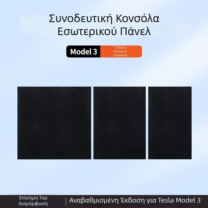 Κεντρική κονσόλα Tesla Model 3 – φιλμ ανθρακονημάτων panel sticker για εσωτερική τροποποίηση (Νέα έκδοση)