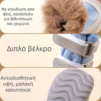 Παπούτσια για σκύλους μικρών φυλών – χειμωνιάτικη ζεστασιά, μαλακή σόλα, αντιολισθητικά, καουτσούκ, ανθεκτικά στη βρωμιά