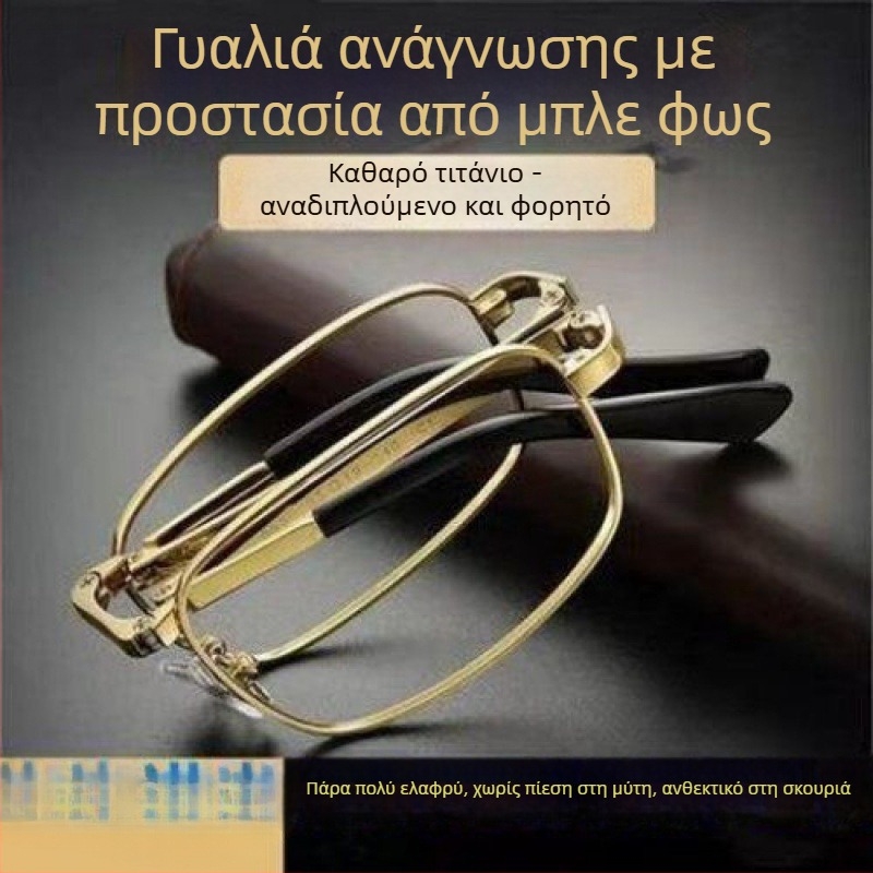 Γυαλιά ανάγνωσης, αναδιπλούμενα; τιτάνιος σκελετός, φακοί ρητίνης (Πλήρες πλαίσιο, Χειμώνας 2020)