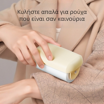 Ρολό απομάκρυνσης τρίχας - Πλενόμενος φορητός ρολό για ρούχα, Υλικό TPE+ABS, Μάρκα Only Beautiful, Εκκίνηση Φθινόπωρο 2025