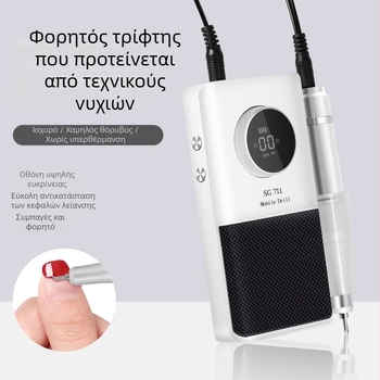 Φορητό ηλεκτρικό τριβείο νυχιών για αφαίρεση gel και φροντίδα πετσών — Μοντέλο SG711, OEM, για γενική χρήση