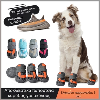 HCpet Παπούτσια για σκύλους — Καουτσούκ, Αντιολισθητικά, Ανθεκτικά, Καθημερινά