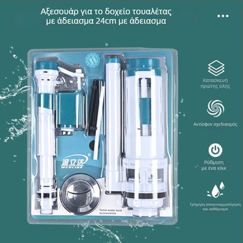 Αξεσουάρ δεξαμενής τουαλέτας – βαλβίδες εκκένωσης και εισροής, τύπος ώθησης, κατασκευή με έγχυση PP/ABS, Rain West