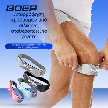 Ταινία στήριξης γόνατος Boer με απορρόφηση κραδασμών, μοντέλο 8001, υλικό νάιλον/SBR/σιλικόνη, προστασία γόνατος