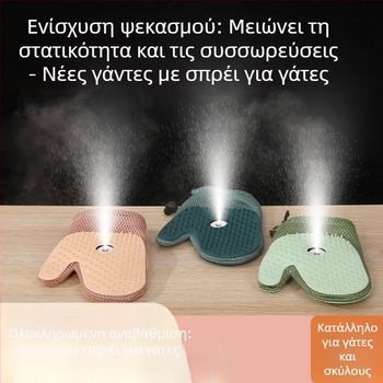 Γάντια Αφαίρεσης Μαλλιών Κατοικίδιων – Αντιστατικά, Αποδέσμευση Κόμπων & Μασάζ, Κατάλληλα για όλα τα μεγέθη, Υλικό: TPR + Ύφασμα