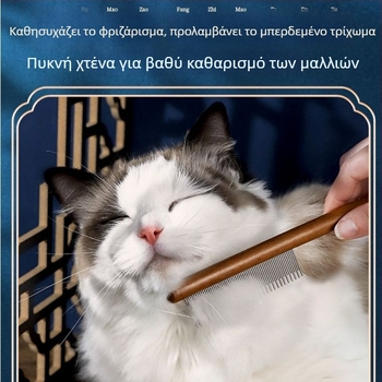 Κτένα περιποίησης γάτας με λεπτά δόντια για ξεμπλέξιμο και αφαίρεση χαλαρού τριχώματος – ατσάλινο εργαλείο φροντίδας γούνας για γάτες με μακριά τρίχωμα