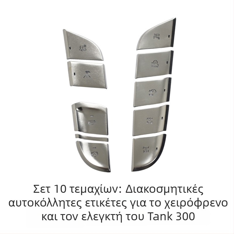 Διάκοσμητικό κεντρικού πίνακα από κράμα αλουμινίου για WEY Tank 300 – κουμπί εκκίνησης με ένα πάτημα, διακόπτης κλιματισμού και κουμπί φρένου χειρόφρενο