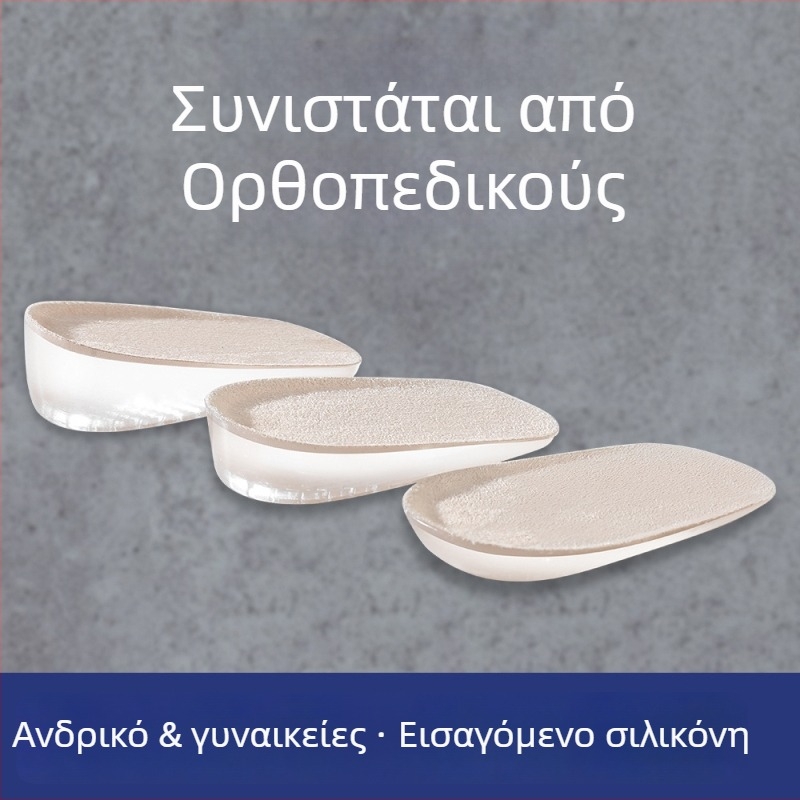 Ημι-εσωτερικός σιλικόνινος ανυψωτικός πάτος, Unisex, κατάλληλος για sneakers, δερμάτινα παπούτσια και μποτάκια