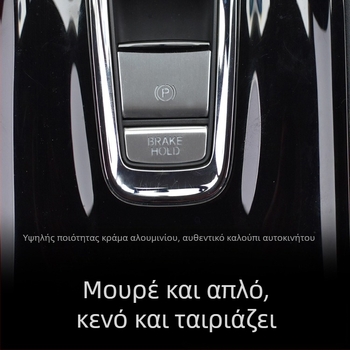 Αλουμινένιο προστατευτικό κάλυμμα για το κουμπί ηλεκτρονικού φρένου χειρός για Honda Binzhi XRV – προσαρμοζόμενη επεξεργασία, χωρίς λογότυπο