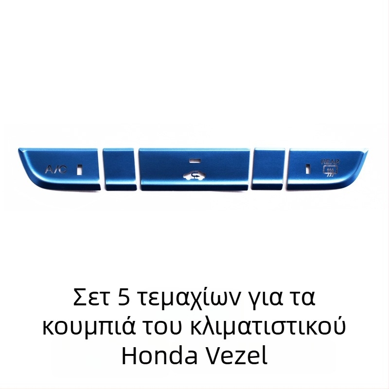 Αλουμινένιο προστατευτικό κάλυμμα για το κουμπί ηλεκτρονικού φρένου χειρός για Honda Binzhi XRV – προσαρμοζόμενη επεξεργασία, χωρίς λογότυπο