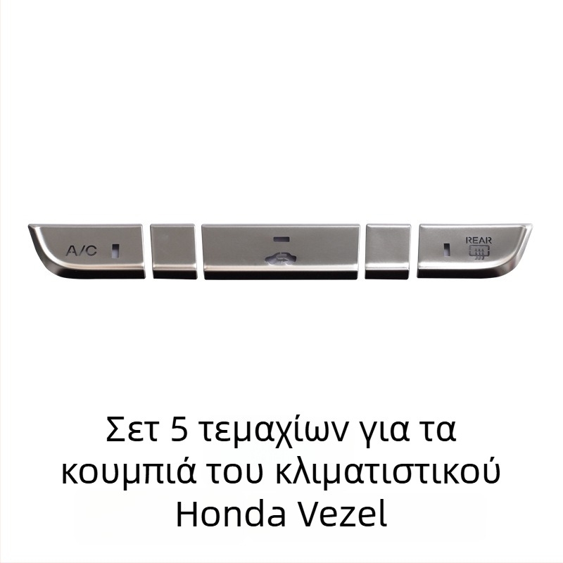 Αλουμινένιο προστατευτικό κάλυμμα για το κουμπί ηλεκτρονικού φρένου χειρός για Honda Binzhi XRV – προσαρμοζόμενη επεξεργασία, χωρίς λογότυπο