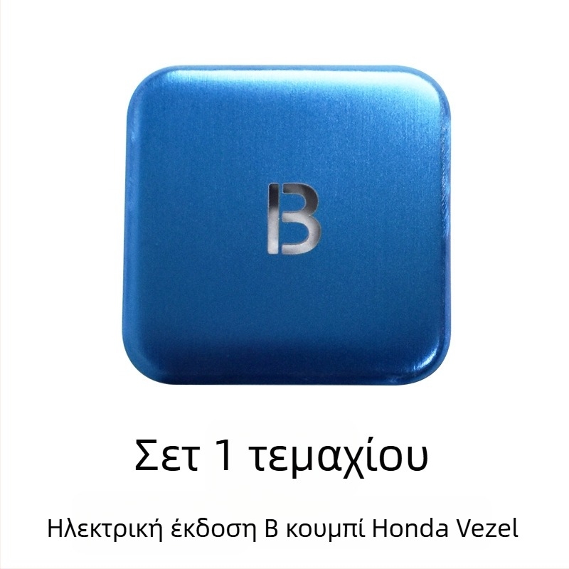 Αλουμινένιο προστατευτικό κάλυμμα για το κουμπί ηλεκτρονικού φρένου χειρός για Honda Binzhi XRV – προσαρμοζόμενη επεξεργασία, χωρίς λογότυπο