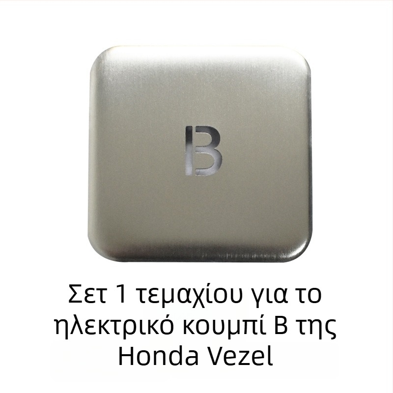 Αλουμινένιο προστατευτικό κάλυμμα για το κουμπί ηλεκτρονικού φρένου χειρός για Honda Binzhi XRV – προσαρμοζόμενη επεξεργασία, χωρίς λογότυπο