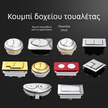 Κουμπί flush τουαλέτας – διπλής πίεσης, στρογγυλό, ABS υλικό, συμβατό με πολλές δεξαμενές