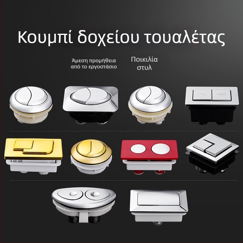 Κουμπί flush τουαλέτας – διπλής πίεσης, στρογγυλό, ABS υλικό, συμβατό με πολλές δεξαμενές
