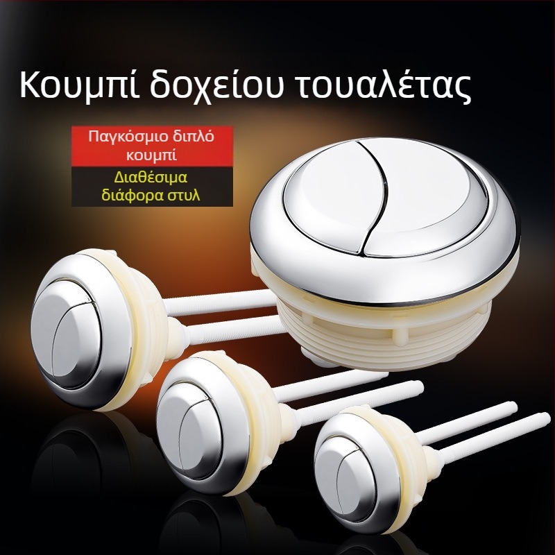 Κουμπί flush τουαλέτας – διπλής πίεσης, στρογγυλό, ABS υλικό, συμβατό με πολλές δεξαμενές