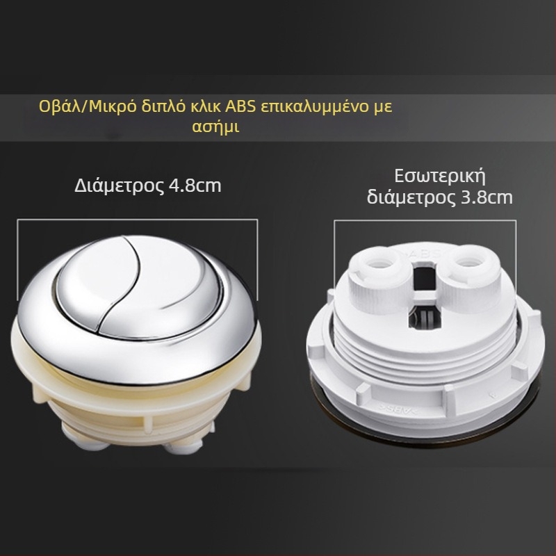 Κουμπί flush τουαλέτας – διπλής πίεσης, στρογγυλό, ABS υλικό, συμβατό με πολλές δεξαμενές