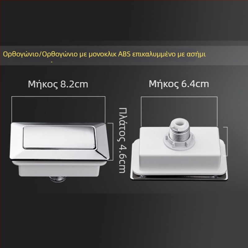 Κουμπί flush τουαλέτας – διπλής πίεσης, στρογγυλό, ABS υλικό, συμβατό με πολλές δεξαμενές