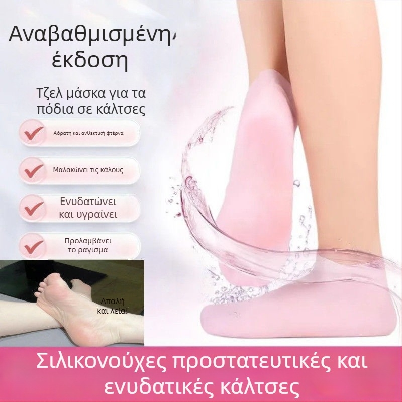 Προστατευτικό κάλυμμα φτέρνας από σιλικόνη με ενυδατική μάσκα ποδιών, κάλτσα-μάσκα κατά της ξηρότητας και των ρωγμών φτέρνας, γενικής χρήσης