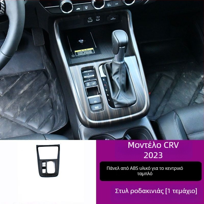 Honda CR-V 23 κεντρική κονσόλα, πλαίσιο ταχυτήτων εσωτερικό, πάνελ ανύψωσης γυαλιού, αεραγωγός, πλαστικό υλικό, φινίρισμα με υφή ξύλου
