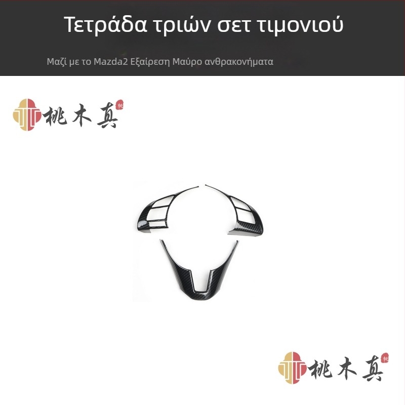 Εσωτερική επένδυση Mazda2 με Peachwood εμφάνιση και 3D επικάλυψη ανθρακονημάτων, πλαστικό, προσαρμόσιμη, Guangzhou, Κίνα