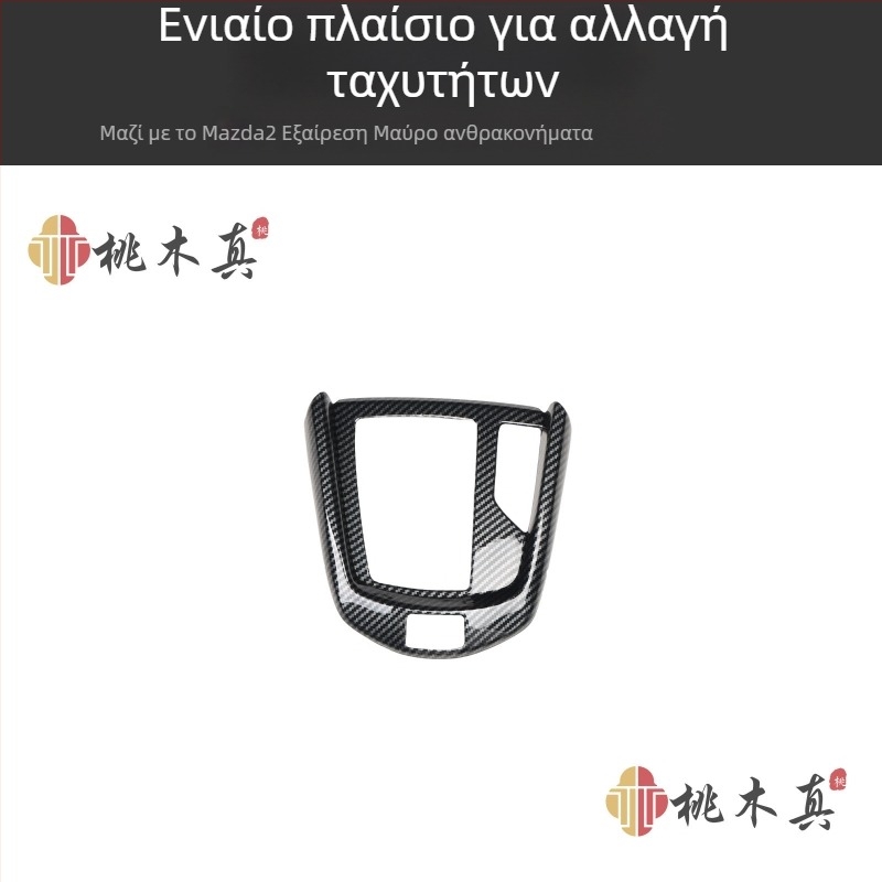 Εσωτερική επένδυση Mazda2 με Peachwood εμφάνιση και 3D επικάλυψη ανθρακονημάτων, πλαστικό, προσαρμόσιμη, Guangzhou, Κίνα