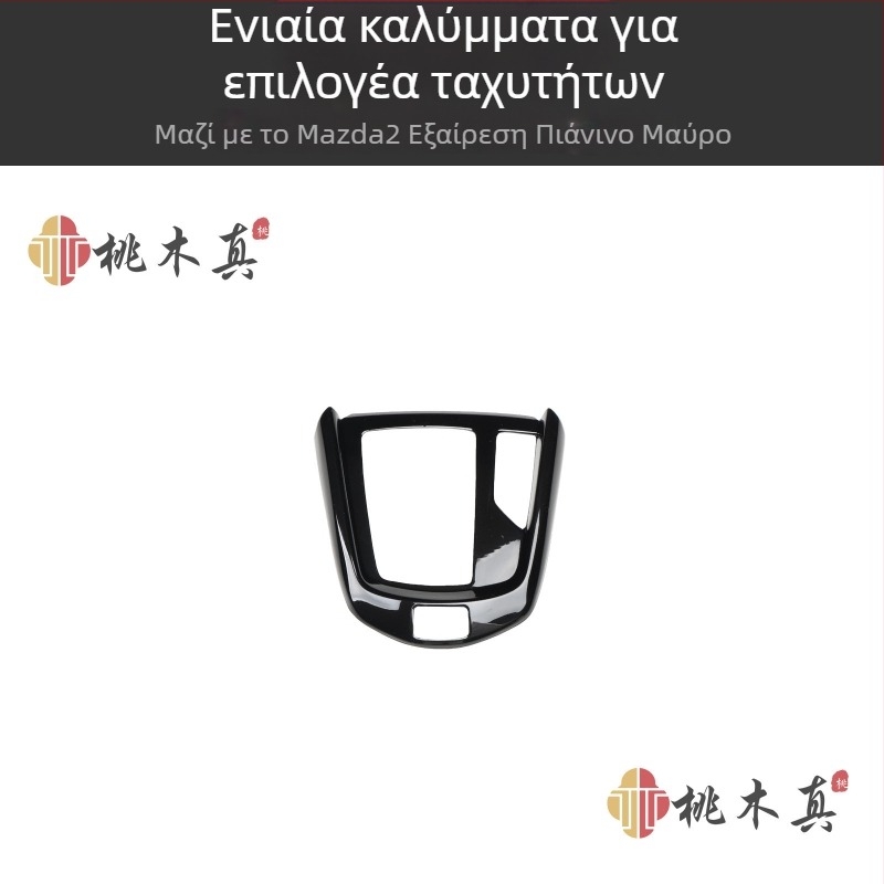 Εσωτερική επένδυση Mazda2 με Peachwood εμφάνιση και 3D επικάλυψη ανθρακονημάτων, πλαστικό, προσαρμόσιμη, Guangzhou, Κίνα