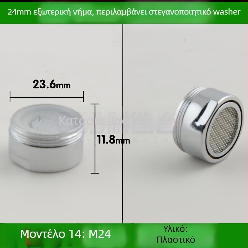 Αεριστήρας βρύσης νεροχύτη με εξοικονόμηση νερού και εσωτερικό φίλτρο με πλέγμα προστασίας από πιτσιλίσματα (Public Version)