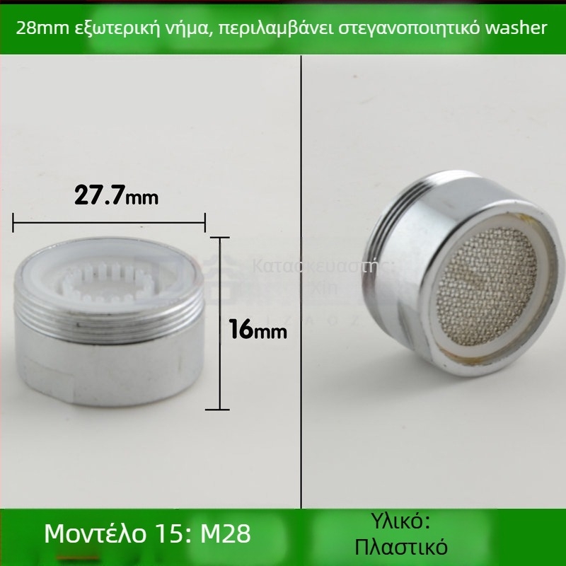 Αεριστήρας βρύσης νεροχύτη με εξοικονόμηση νερού και εσωτερικό φίλτρο με πλέγμα προστασίας από πιτσιλίσματα (Public Version)