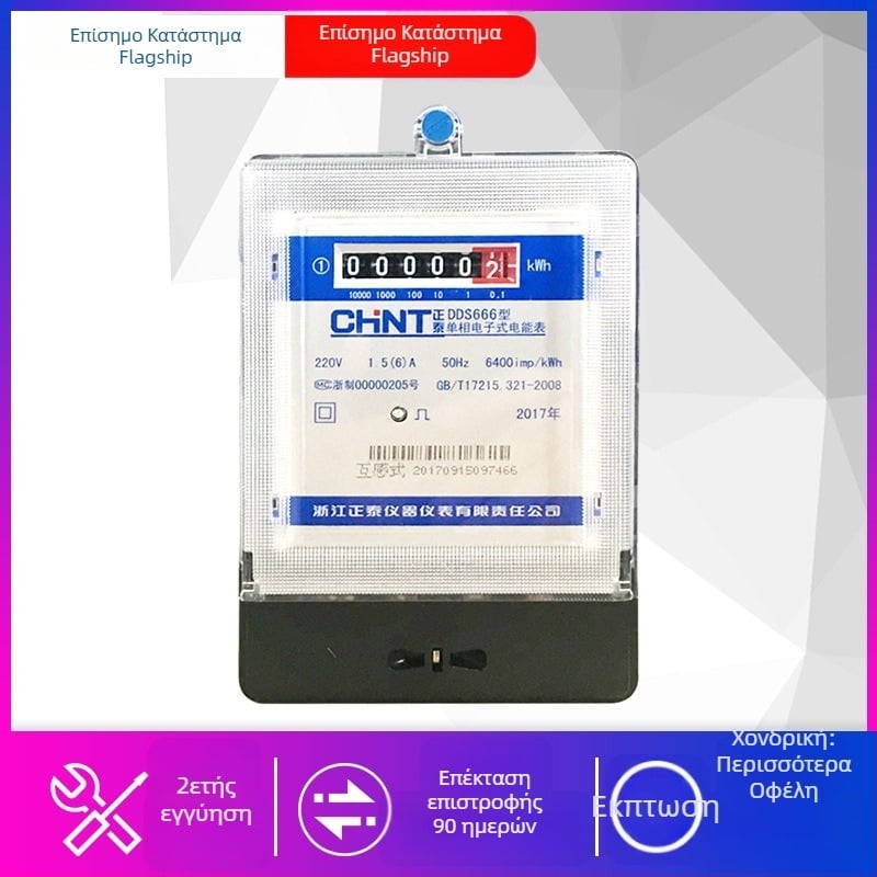 CHNT DDS666 Μονόφασικός Ηλεκτρονικός Μετρητής Ενεργητικής Ενέργειας 220V, Με Πολλαπλούς Ρεύματος