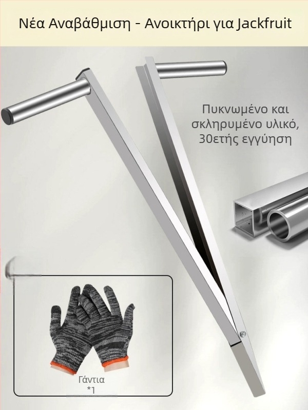 Μαχαίρι διαχωρισμού jackfruit – Ανοξείδωτο, πολυλειτουργικό εργαλείο για αφαίρεση του πυρήνα και διάσπαση του φρούτου