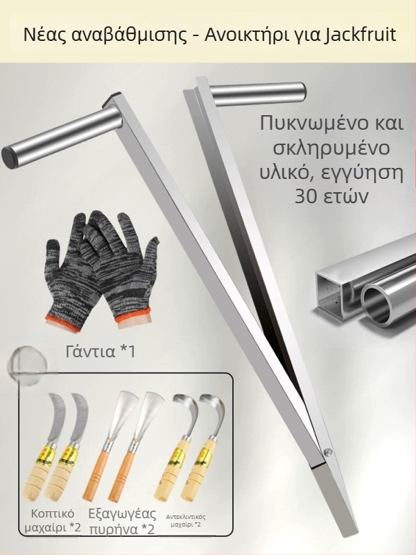 Μαχαίρι διαχωρισμού jackfruit – Ανοξείδωτο, πολυλειτουργικό εργαλείο για αφαίρεση του πυρήνα και διάσπαση του φρούτου