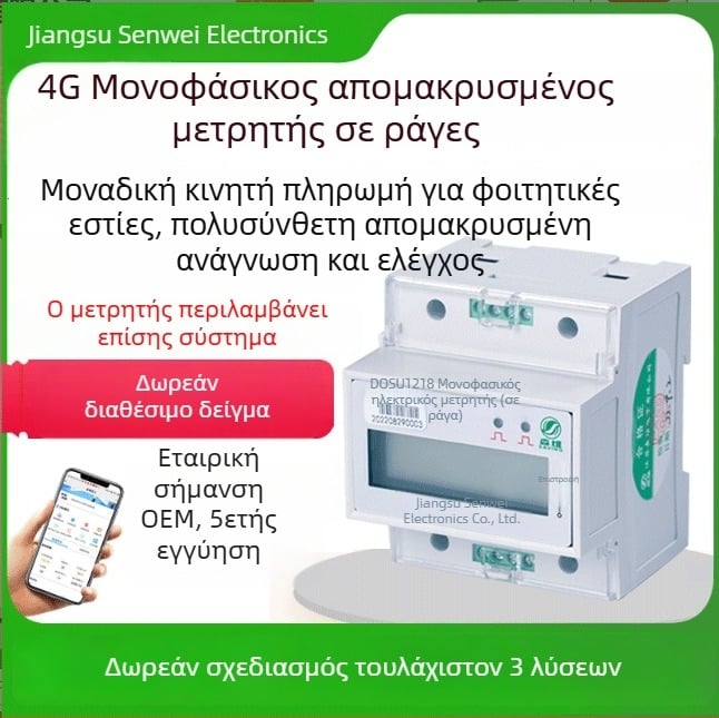 Σχολική χρήση: μονοφασικός διπλού κυκλώματος έξυπνος μετρητής με αναγνώριση επιβλαβών φορτίων και παρακολούθηση μέτρησης, απομακρυσμένος έλεγχος μέσω 4G/WiFi