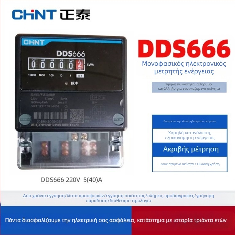 Chint DDS666 μονοφασικός ηλεκτρικός μετρητής για οικιακή χρήση – έξυπνος μετρητής ενέργειας για ενοικιαζόμενες κατοικίες, ηλεκτρονικός μετρητής ενέργειας