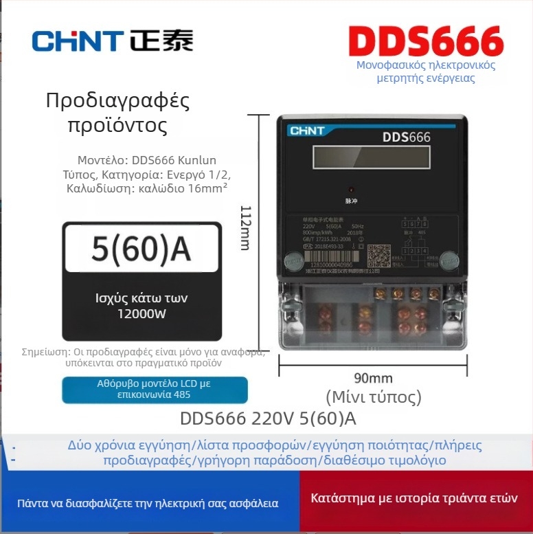 Chint DDS666 μονοφασικός ηλεκτρικός μετρητής για οικιακή χρήση – έξυπνος μετρητής ενέργειας για ενοικιαζόμενες κατοικίες, ηλεκτρονικός μετρητής ενέργειας