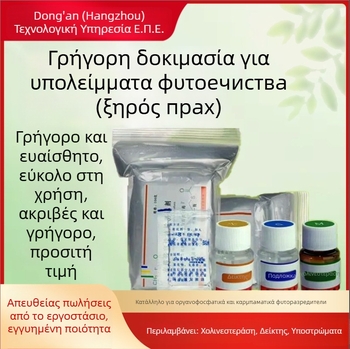 Ανιχνευτής υπολειμμάτων φυτοφαρμάκων σε σκόνη; για οργανoφωσφορικά και καρβαμάτα σε φρούτα και λαχανικά. Μοντέλο: Pesticide Residue Dry Powder.