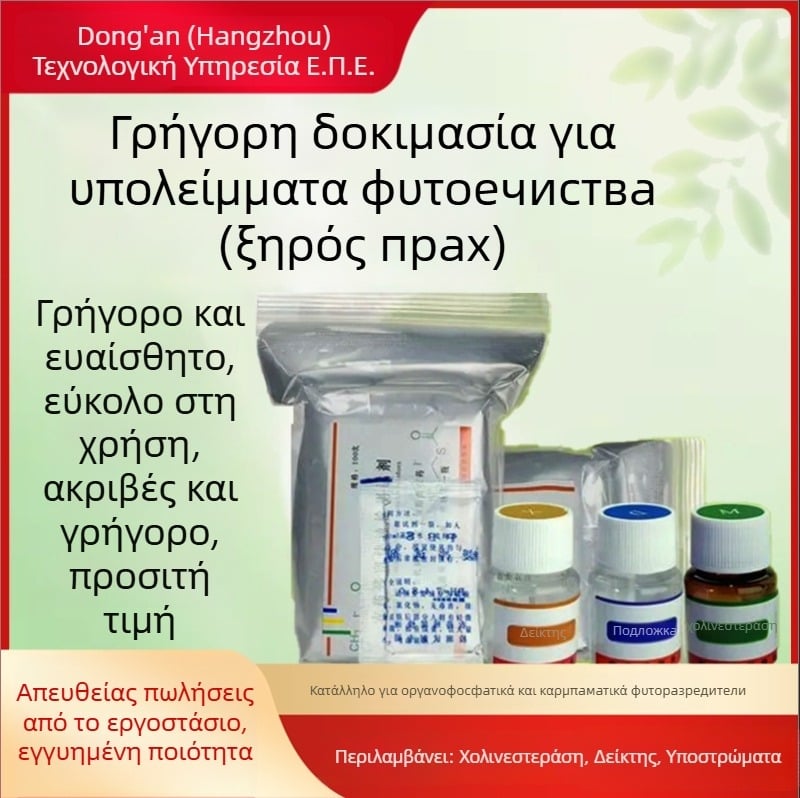 Ανιχνευτής υπολειμμάτων φυτοφαρμάκων σε σκόνη; για οργανoφωσφορικά και καρβαμάτα σε φρούτα και λαχανικά. Μοντέλο: Pesticide Residue Dry Powder.