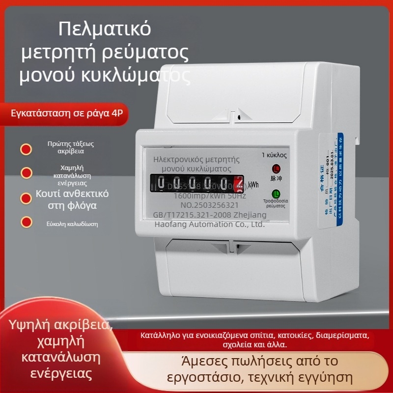 Μετρητής μονοφασικός (4P) DIN ράγα, προστατευτικό κάλυμμα σκόνης για οικιακή χρήση