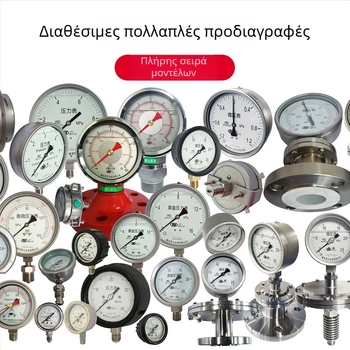 Μετρητής πίεσης Bourdon σωλήνας, εύρος μέτρησης 0-0.1 MPa, ακρίβεια κατηγορίας 1.6, σπειρωμένη σύνδεση, θερμοκρασία περιβάλλοντος -40 έως 70 °C, μάρκα Chuan Yi