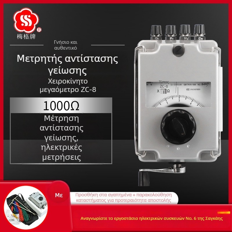 Meg Brand ZC-8 Μετρητής αντίστασης γείωσης, χειροκίνητος, προστασία από κεραυνό