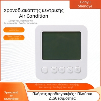 Θερμοστάτης κεντρικού κλιματισμού με LCD οθόνη, τοίχου, 220V