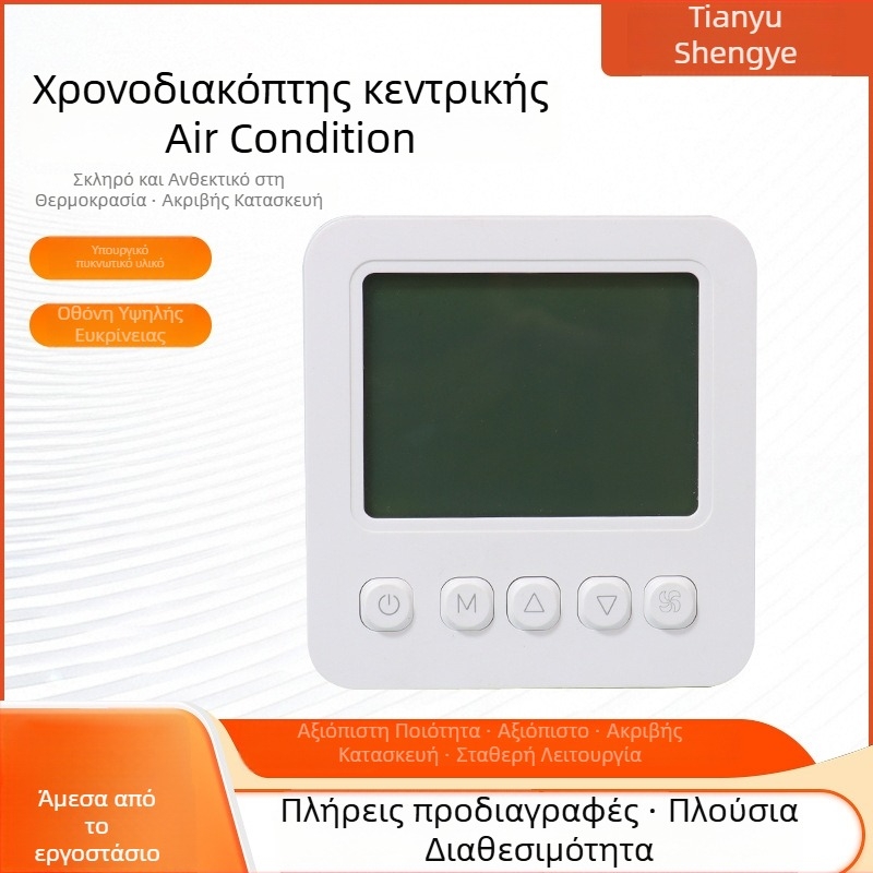 Θερμοστάτης κεντρικού κλιματισμού με LCD οθόνη, τοίχου, 220V