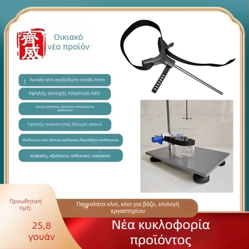 Κλιπ για φιάλη εργαστηρίου: σταθερό, κλιπ ανάμειξης/ανάδευσης, καθολικό κλιπ και εξάρτημα με σχοινί