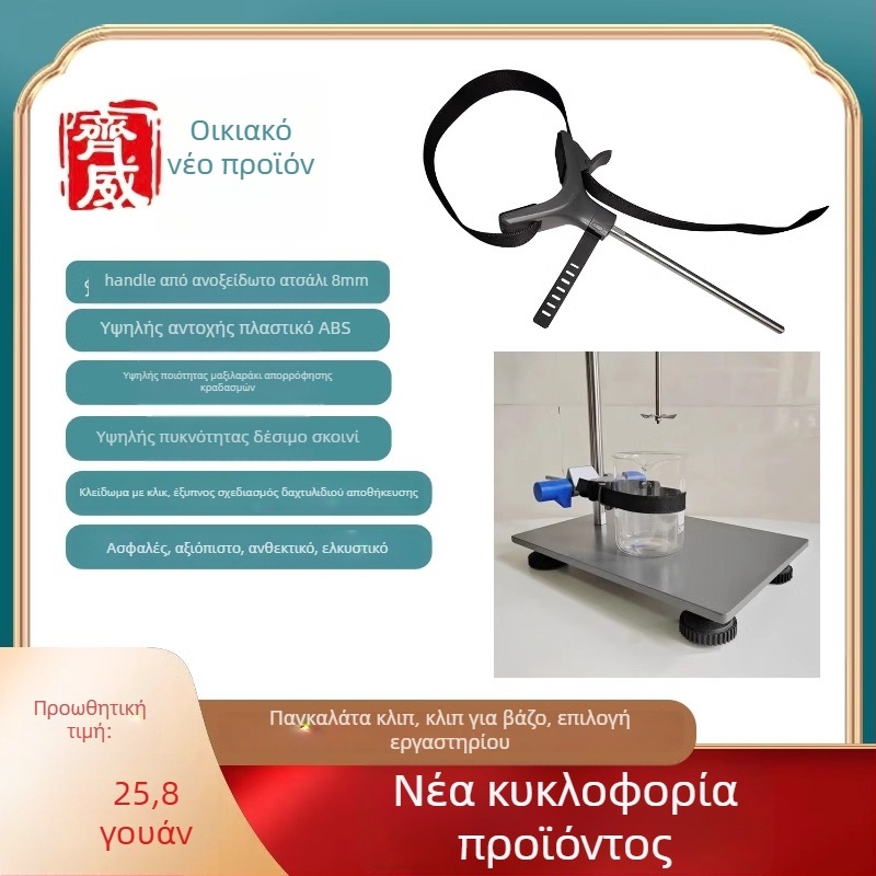 Κλιπ για φιάλη εργαστηρίου: σταθερό, κλιπ ανάμειξης/ανάδευσης, καθολικό κλιπ και εξάρτημα με σχοινί