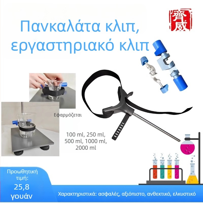 Κλιπ για φιάλη εργαστηρίου: σταθερό, κλιπ ανάμειξης/ανάδευσης, καθολικό κλιπ και εξάρτημα με σχοινί