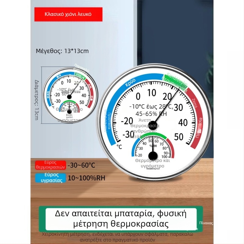 Cordibo εσωτερικός μηχανικός θερμόμετρο-υγρομετρητής με λειτουργία ξηρού/υγρού μέτρησης, μέτρηση θερμοκρασίας και υγρασίας για γραφεία και δημόσιους χώρους