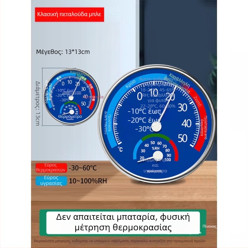 Cordibo εσωτερικός μηχανικός θερμόμετρο-υγρομετρητής με λειτουργία ξηρού/υγρού μέτρησης, μέτρηση θερμοκρασίας και υγρασίας για γραφεία και δημόσιους χώρους
